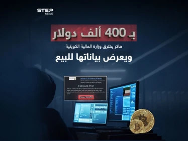 بعد اختراقه موقع وزارة المالية بالكويت.. "هاكر" يعرض بيانات حكومية لـ"البيع"