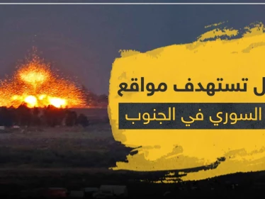غارات إسرائيلية على مواقع للنظام السوري والميليشيات الإيرانية جنوب سوريا