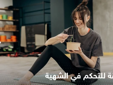 دراسة: تكشف عن طريقة للتحكم في الشهية.. تناول وجبة كبيرة في هذا الوقت يومياً!
