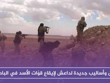طرق وأساليب جديدة لداعش لإيقاع قوّات الأسد في البادية