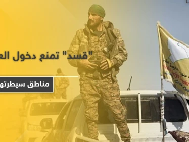 ميليشيا قسد تمنع دخول السكان العرب من مدينة حلب إلى الأحياء الخاضعة لسيطرتها