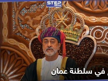 لأول مرّة.. سلطنة عُمان تغير قانون تسليم الحكم فيها والسلطان هيثم بن طارق يعين ولياً للعهد