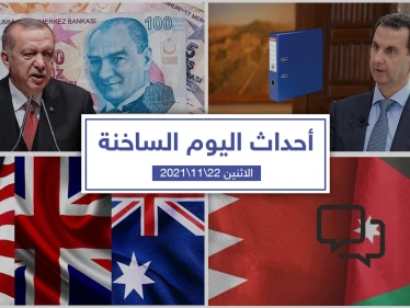 أهم أخبار اليوم في الوطن العربي والعالم- الاثنين 22/11/2021
