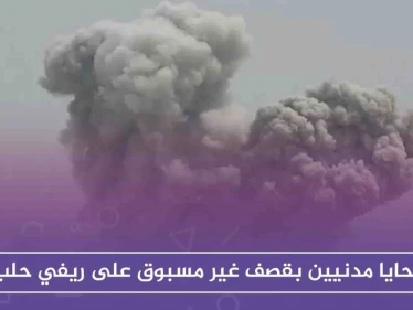 ضحايا مدنيين بقصف غير مسبوق على ريفي حلب والحصيلة قابلة للارتفاع