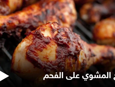 الدجاج المشوي على الفحم ... وطريقة تحضيره في المنزل