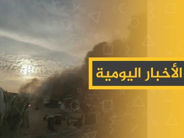 نشرة الأخبار اليومية  – الثلاثاء 26 – 11 - 2019