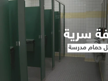 بالفيديو|| طالب يكتشف غرفة سرية مخيفة داخل حمام المدرسة وردة فعل مثيرة للجدل على المنصات