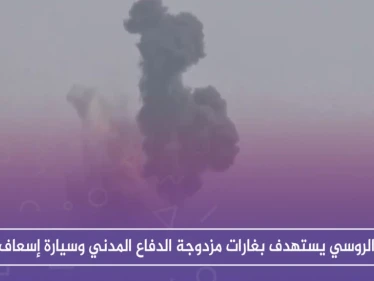 الروسي يستهدف بغارات مزدوجة الدفاع المدني وسيارة اسعاف، والحصيلة!!
