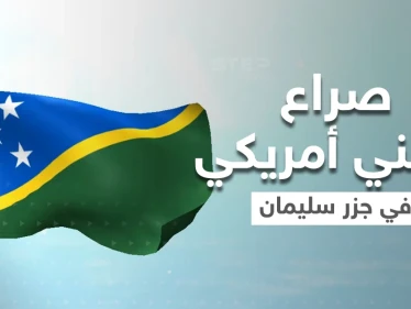 الصين وأمريكا تتسابقان لجبهة حرب جديدة في جزر سليمان..ماذا يحدث هناك؟