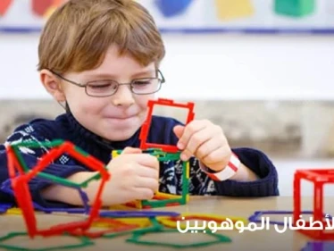 تربية الأطفال الموهوبين خطوة بخطوة حتى يصبحوا بالغين