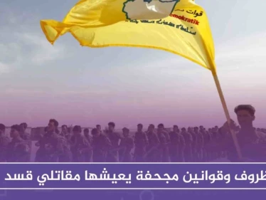 خاص : ظروف وقوانين مجحفة يعيشها مقاتلو قسد، ومقاتلة تروي قصتها لستيب!!
