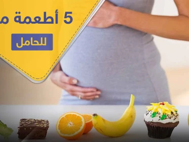 5 أطعمة على الحامل تناولها لفوائدها الغذائية وللتخلص من الغثيان الصباحي