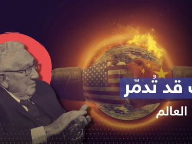 "العالم قد يُدمّر".. كيسنجر يحذّر من حرب أمريكا والصين وخطوة "زادت الطين بلة"