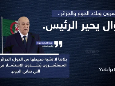 الرئيس الجزائري (عبد المجيد تبون)، يُثير الجدل بتصريح عن تفضيل المستمرين للاستثمار في الدول الجائعة على حساب الجزائر، رغم تفوق بلاده.. حسب رأيه.
