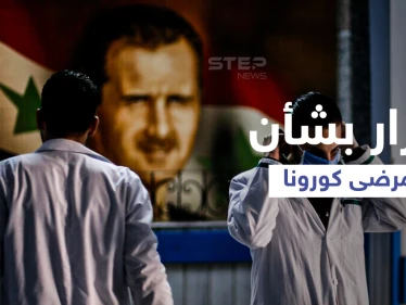 النظام السوري ينقل مرضى كورونا من دمشق واللاذقية إلى مدنٍ أخرى.. والسبب؟