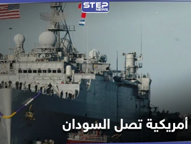 بعد انقطاع لمدة 25 عام.. سفن حربية أمريكية تصل السودان ومصدر يكشف هدفها