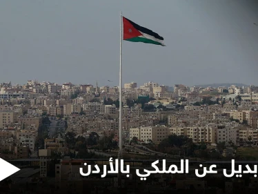اقتراح جديد محدد بسقف زمني قد ينسف "النظام الملكي" بالأردن ويشرعن بديلاً عنه