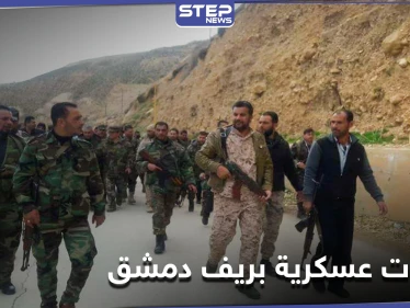 مصدر يكشف لـ"ستيب" تحركات الفرقة الرابعة عسكرياً بريف دمشق والمبالغ التي تتقاضاها من عناصرها