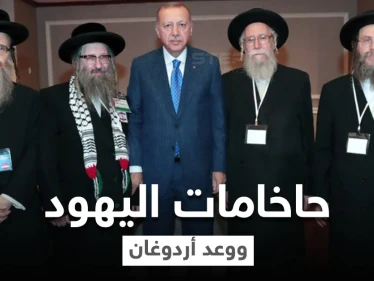 حاخام يهودي يكشف وعد تلقاه من أردوغان خلال لقائهما بأنقرة سينفذه في قبرص التركية