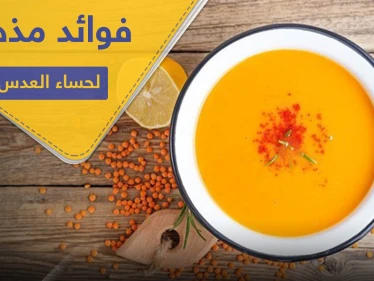 7 فوائد مذهلة لـ شوربة العدس