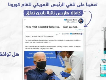 كامالا هاريس تعلق على تلقي الرئيس الأمريكي المنتخب جو بايدن للقاح كورونا .. هل توافقها الرأي ؟!