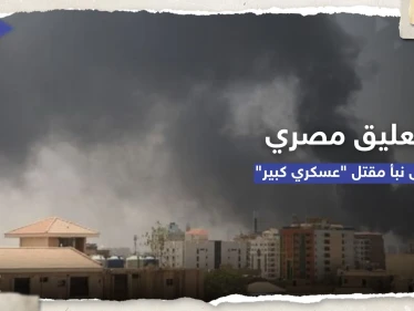 بعد إعلان الجيش السوداني.. توضيح من القاهرة حول نبأ مقتل مساعد ملحقها العسكري