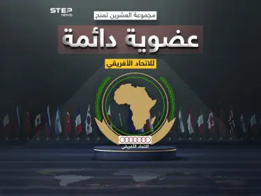 مجموعة العشرين تمنح العضوية الدائمة للاتحاد الأفريقي بالتساوي مع الأوروبي - وكالة ستيب نيوز