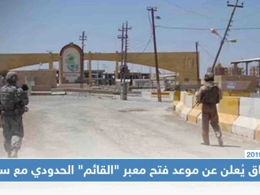 العراق يُعلن عن موعد فتح معبر "القائم" الحدودي مع سوريا