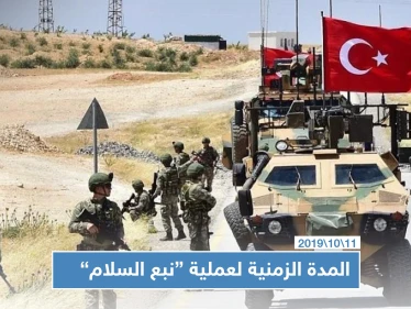 صحيفة تركية تكشف عن المدة الزمنية لعملية "نبع السلام" وتتحدث عن أهم مراحلها