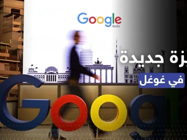 غوغل تخشى "تشات جي بي تي" وتطلق ميّزة منافسة