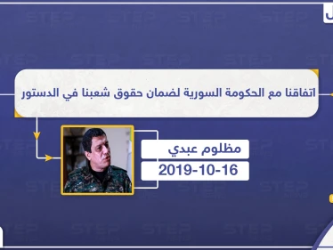 مظلوم عبدي: اتفاقنا مع الحكومة السورية لضمان حقوق شعبنا في الدستور