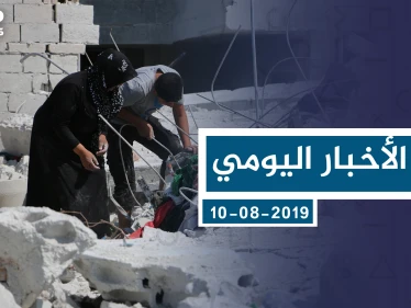 موجز أخبار الوضع السوري ليوم السبت 10-08-2019