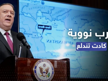 بومبيو يكشف عن مكالمة "منعت" حرباً نووية كادت أن تندلع بين دولتين