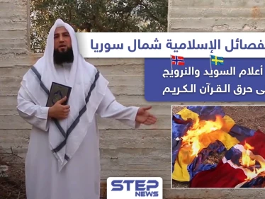 قيادي بالفصائل الإسلامية شمال سوريا يحرق علمي السويد والنرويج رداً على حرق القرآن.. فما رأيك بهذا التصرّف؟!