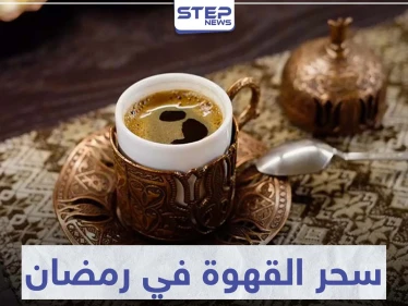 سحر القهوة في رمضان.. إليك الوقت المناسب والمفيد لتناولها