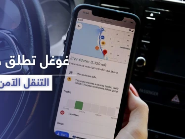 خرائط غوغل تطلق خدمة "التنقل الآمن" عبر نقاط كورونا الساخنة