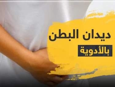 علاج للديدان بالأدوية