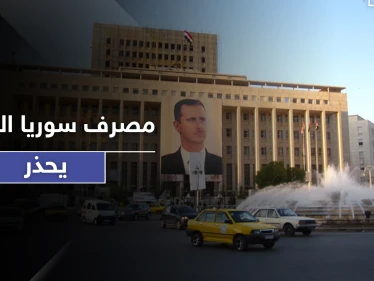 جريمتها تصل لـ"تمويل الإرهاب".. المركزي السوري يحذر من استلام الحوالات الخارجية بهذه الطريقة