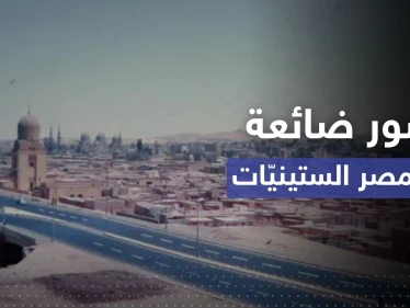 شاهد || تعود إلى الستينات.. صور مُذهلة ضائعة من مصر عُثر عليها في أمريكا