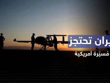 إيران تحتجز طائرة أمريكية بدون طيار في الخليج