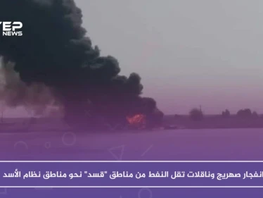 انفجار صهريج وناقلات تقل النفط من مناطق "قسد" نحو مناطق نظام الأسد