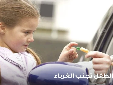 كيف تعلم ابنك تجنب الغرباء في جميع الأوقات وتحميه من الوقوع في الخديعة