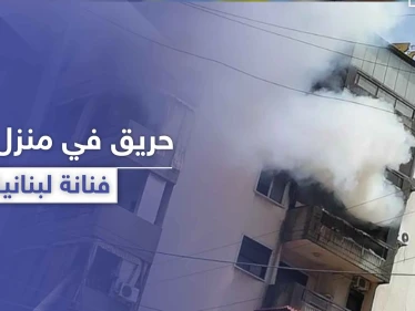 بالصور|| حريق كبير يؤدي إلى موت والد فنانة لبنانية شهيرة .. ووالدتها بحالة خطرة