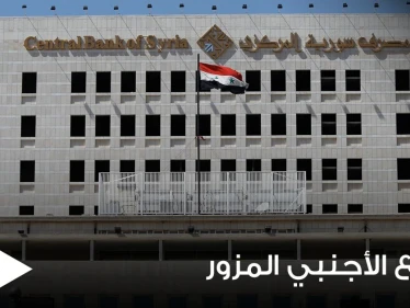 المركزي السوري يحذر من كمية كبيرة من القطع الأجنبي المزور.. وموالون يكشفون عن مشكلة أكبر