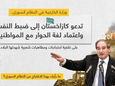 خارجية النظام السوري تنصح كازاخستان بالتعامل "بلغة الحوار مع المواطنين" إثر الحراك الشعبي الذي أدى لسقوط قتلى.