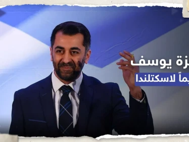 حمزة يوسف رئيساً لحكومة اسكتلندا.. بما وعد الاسكتلنديين؟