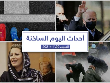 أهم أخبار اليوم في الوطن العربي والعالم- السبت 20/11/2021
