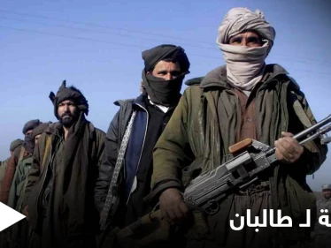 بعثات أجنبية في كابول توجه طلباً لـ "حركة طالبان" قبل عيد الأضحى