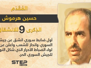 الذكرى السنوية التاسعة لانشقاق المقدم حسين هرموش عن صفوف قوات النظام السوري
