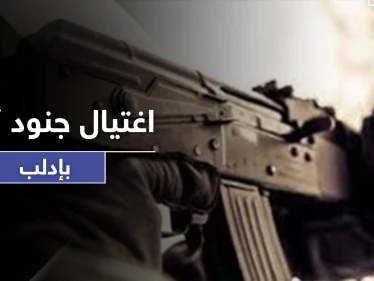 مجهولون يغتالون جنودًا من القوات التركية في إدلب.. والمعارضة تسقط طائرة استطلاع إيرانية